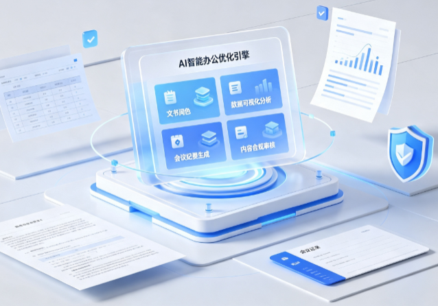 将乐县AI重构现代办公体系 智能优化引擎助力企业轻量化高效运营