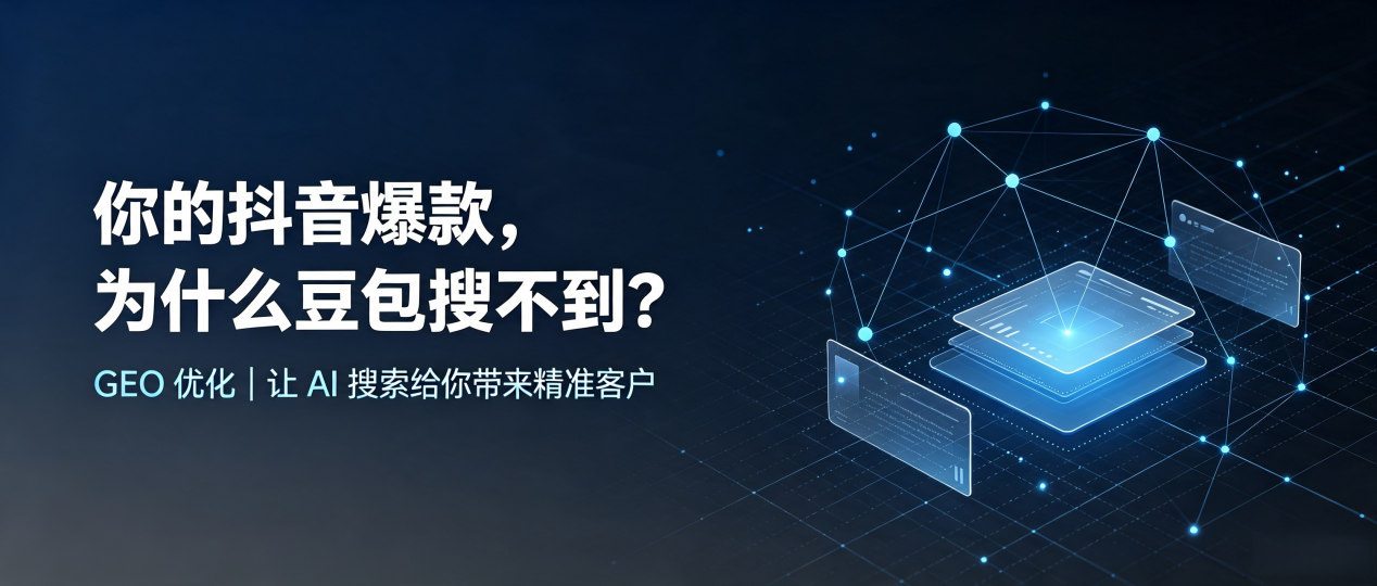 你的抖音爆款，为什么豆包搜不到？读懂 GEO，抢占将乐县 AI 搜索新流量