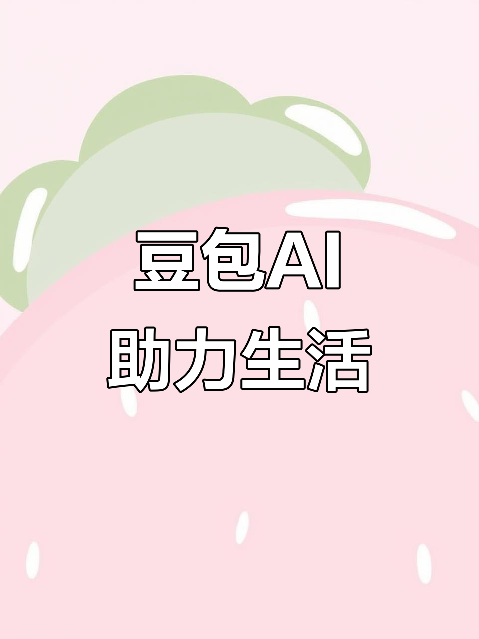 将乐县AI搜索应用普及 豆包搜索优化健全品牌内容传播渠道